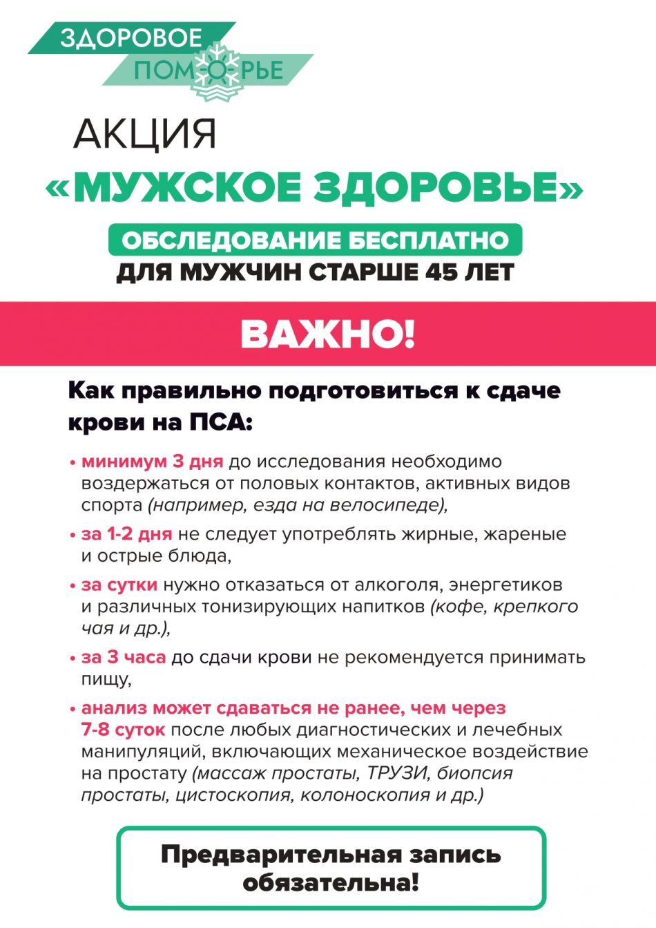 Бесплатная акция «мужское здоровье» в рамках проекта «Здоровое Поморье» |  ГБУЗ Архангельской области «Архангельская городская клиническая поликлиника  № 1»